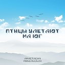 Анастасия Никольская - Птицы улетают на юг