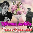 Янина и Бодипозитив - Цветы любви