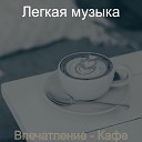 Легкая музыка - Настроения…