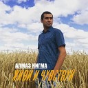 Алмаз Нигма - Живи и чувствуй