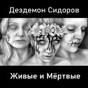 Дездемон Сидоров - В ее комнате feat Сережа…