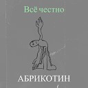 Абрикотин - Радость в одиночестве