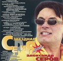 Александр Серов - Я люблю тебя до слез