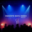 Рассел - Хвалите Бога небес…