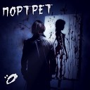 0 feat Алексей Дэймос - Портрет