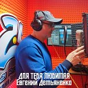 Евгений Демьяненко - Для тебя любимая