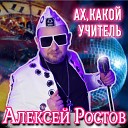 Алексей Ростов - Ах какой учитель