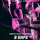 Serovskii Gribanov - В баре Dimusik Remix
