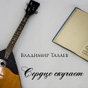 Владимир Талаев - Сердце скучает