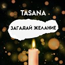 Tasana - Загадай желание