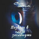 Ольга Швецова - Позволь в глаза…