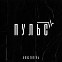 ProstoTera - Пульс prod Timofon Beats