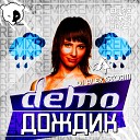 DEMO - Дождик DJ Alex Storm Remix Radio Edit