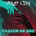 Crazy Life feat Tired Dog - Падаем на дно