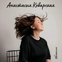 Анастасия Коварская - На луну