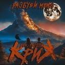 Рок-группа КриК - Разбуди меня (feat. Максим Городничий)