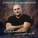 Алексей Беспрозванный - Обычная история