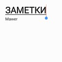 Mawer - Заметки