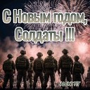 ALEKS TIT - С новым годом Солдаты Happy New Year…