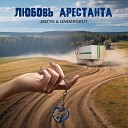 Undergrut feat zbztg - Любовь арестанта