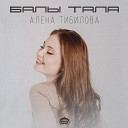 Алена Тибилова - Ана дау