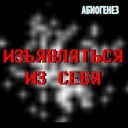 Абиогенез - Следуй за мной