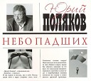 Юрий Поляков - Смотрины