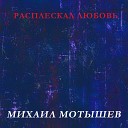 Михаил Мотышев - Расплескал любовь