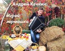 Андрей Качкин - Играй гармошка