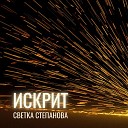 Светка Степанова - Искрит