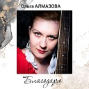 Ольга Алмазова - Благодарю