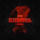 SERPO - Вспомнишь XM Remix