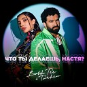 Bahh Tee Turken - Что ты делаешь Настя