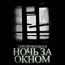 Сергей Чегодаев - Ночь за окном