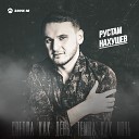 Рустам Нахушев - Светла как день темна как…