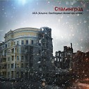 АСА Альянс Свободных… - Сталинград