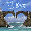 Дмитрий Колдун - Между нами только Love