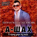 А Шах К че рту утро без… - Sasha First T Key Radio Remix