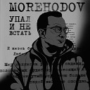 MOREHODOV - Упал и не встать