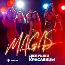 MAGAS - Девушки красавицы