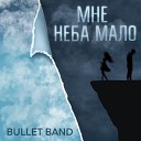 Bullet Band - Мне неба мало