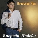 Вячеслав Чен - Впереди победа