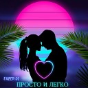 Fazer Di - Просто и легко