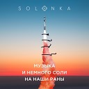 Solonka - Ты знаешь как я умер