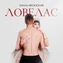 Мила Иконская - Ловелас