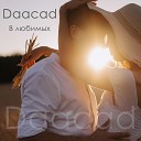 Daacad - В Любимых