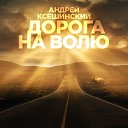 Андрей Ксешинский - Жизнь с ноля