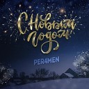 Per4men - С Новым годом
