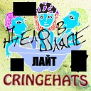 Cringehats - Дело в шляпе
