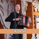 Иван Щиголев Игорь… - Эктон гур prod by Эктоника
